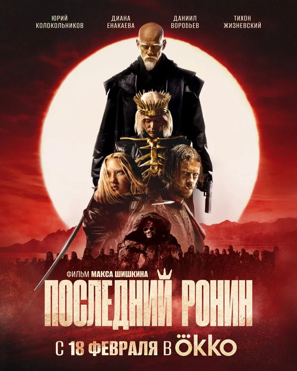 Последний Ронин сериал 2024 смотреть онлайн бесплатно в хорошем качестве HD